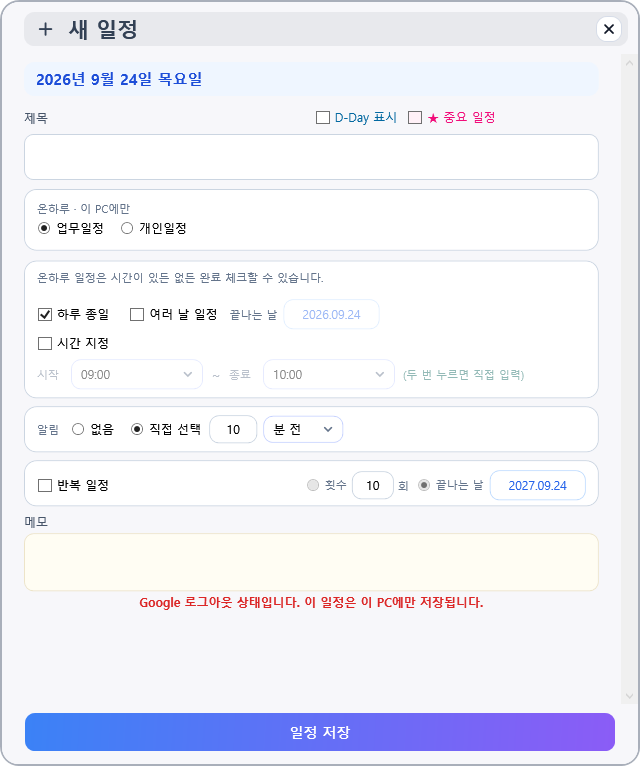 새 일정 창. 제목, 저장 위치, 시간, 알림, 반복, 메모 순으로 놓여 있다