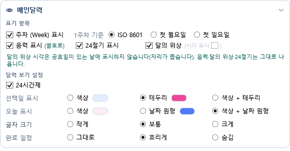 메인달력 설정 카드의 표기 항목과 공휴일인 날 달의 위상 시각을 생략한다는 안내