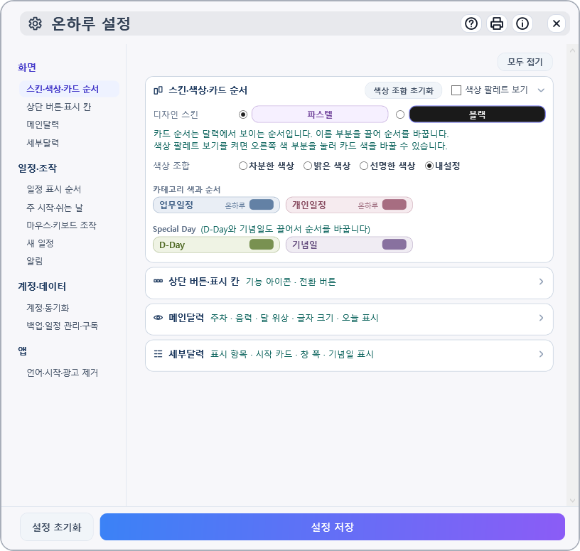 설정 창. 왼쪽에 분류 넷, 오른쪽에 그 분류의 카드