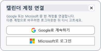 Google 또는 Microsoft 계정 선택