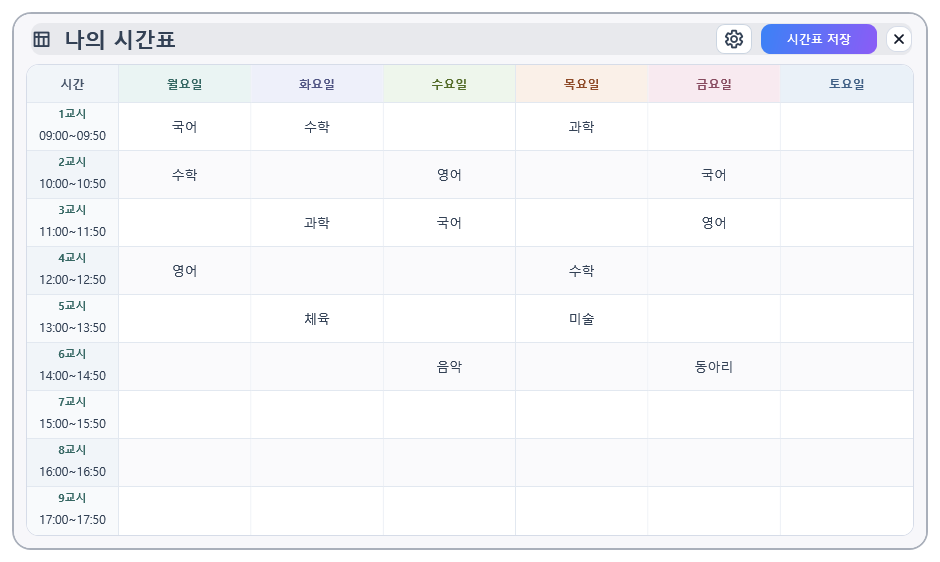시간표 창